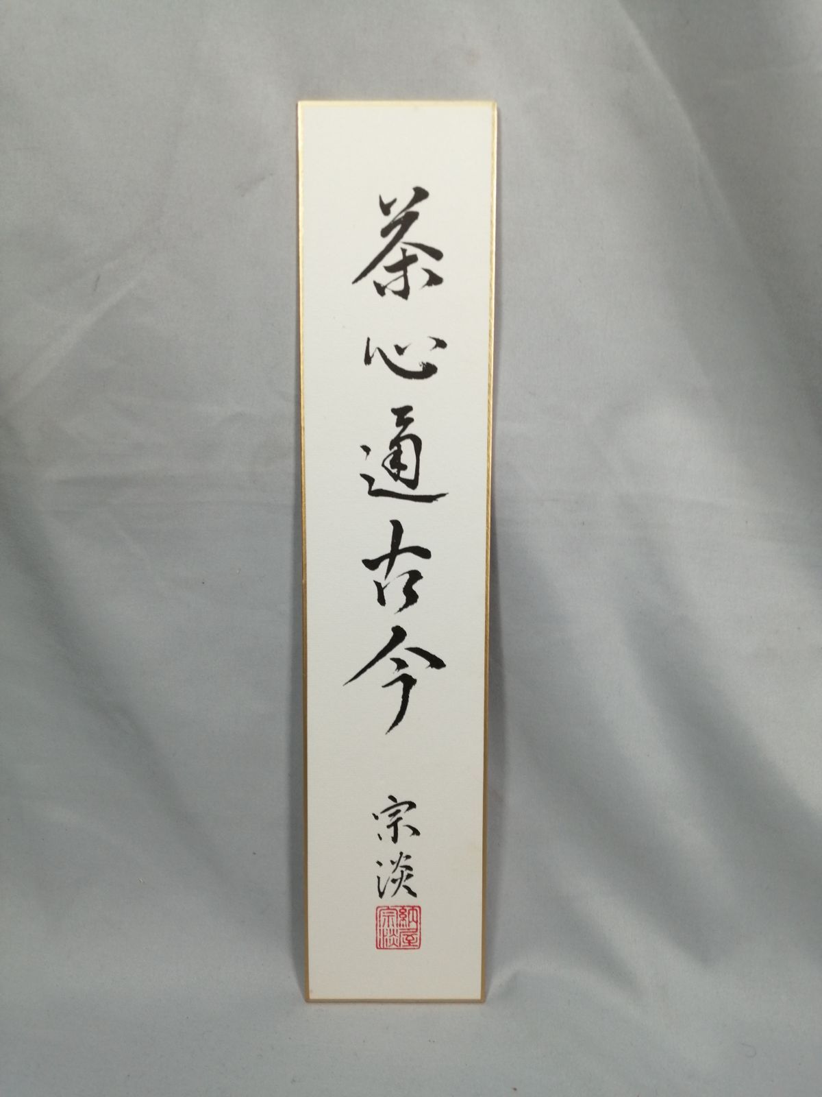 短冊　「茶心通古今」　納屋宗淡筆 茶道具】納屋宗淡筆 短冊『茶心道古今』 記念色紙掛セット 茶掛 掛軸