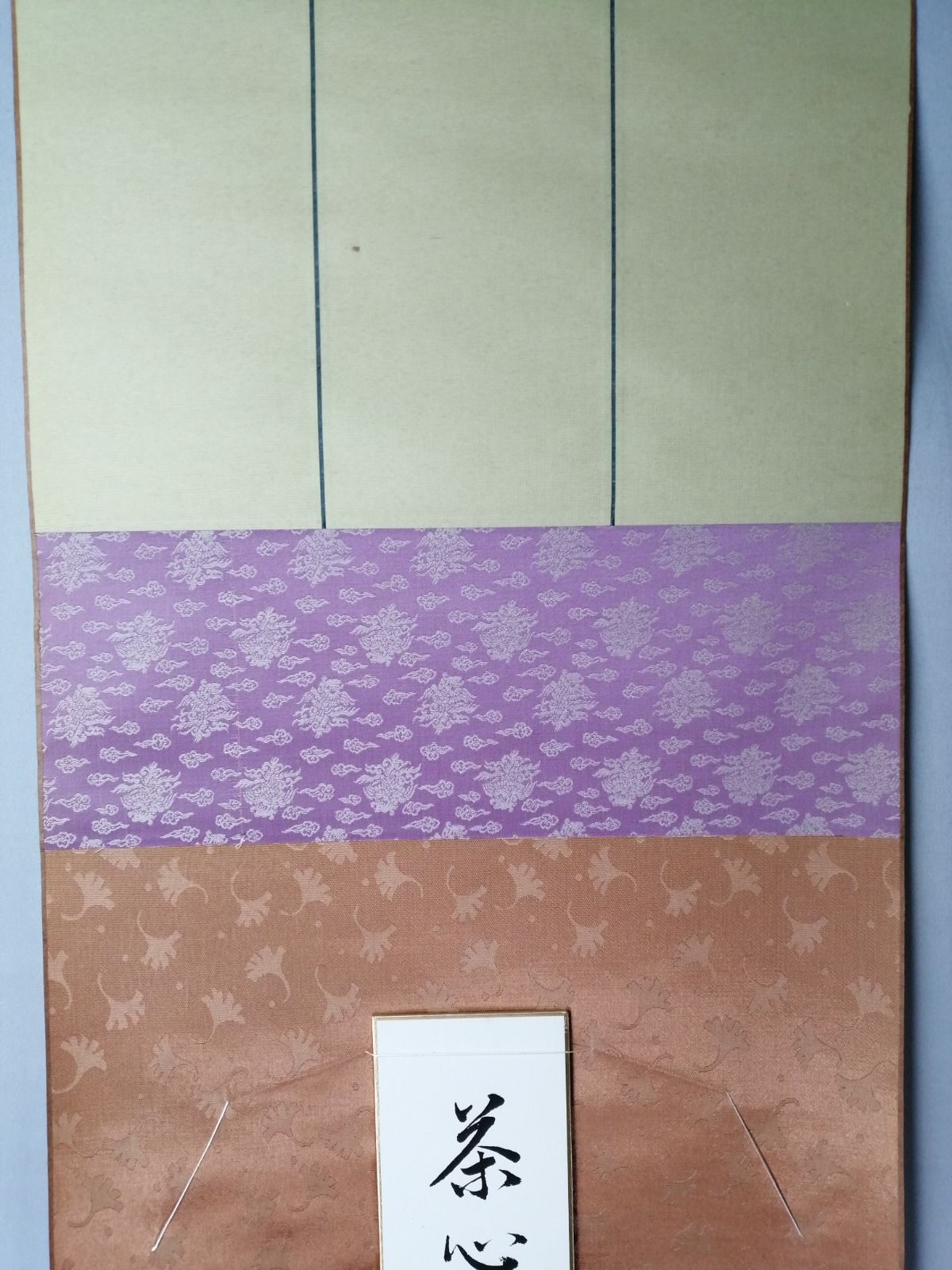 茶道具】納屋宗淡筆 短冊『茶心道古今』 記念色紙掛セット 茶掛 掛軸