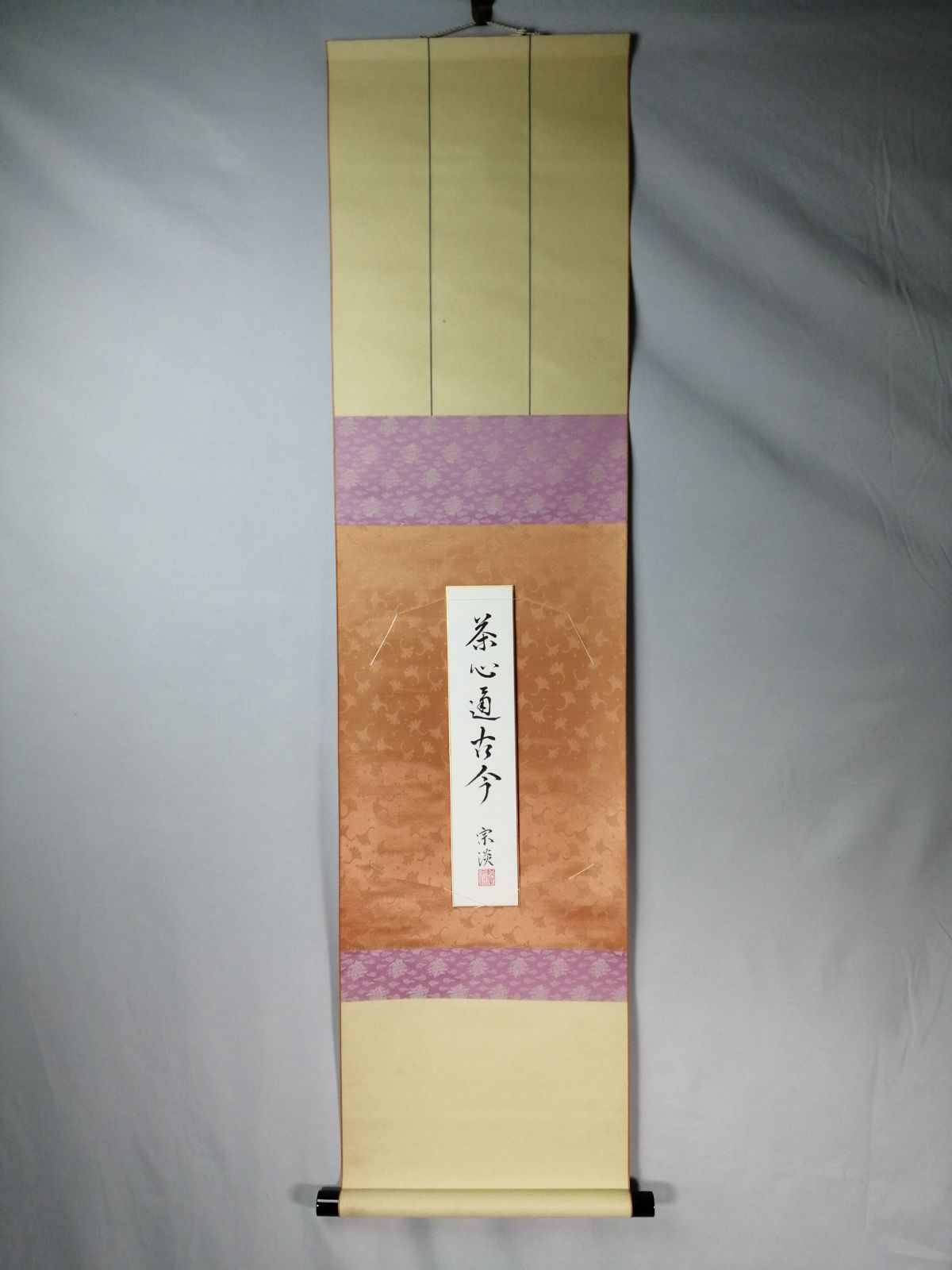 短冊　「茶心通古今」　納屋宗淡筆 茶道具】納屋宗淡筆 短冊『茶心道古今』 記念色紙掛セット 茶掛 掛軸