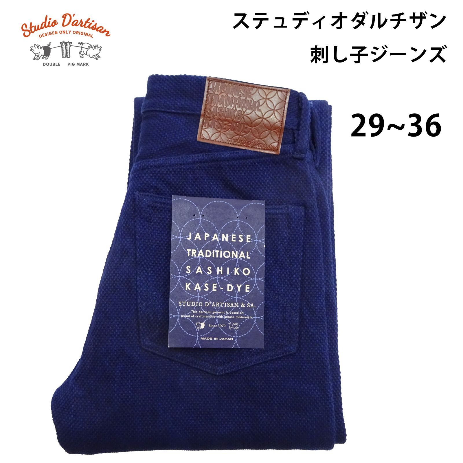 29~36インチ) ステュディオダルチザン 刺し子ジーンズ STUDIO D