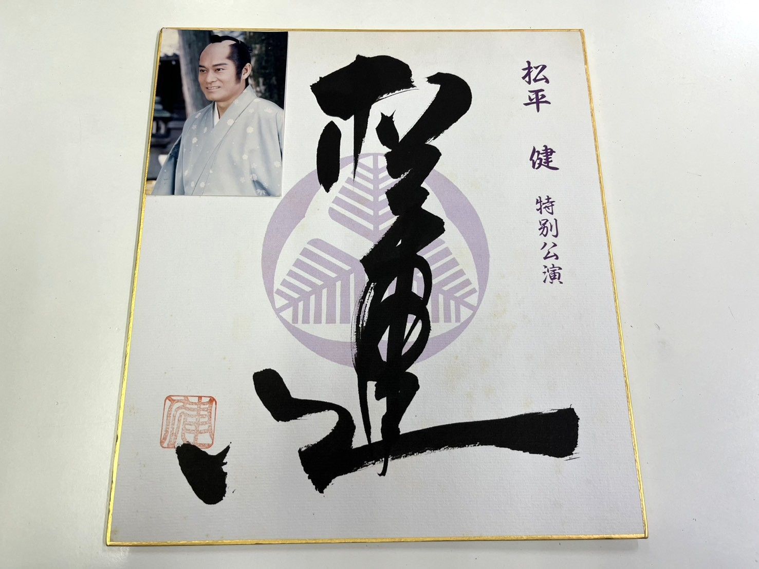 松平健20th ANNIVERSARY 写真集 サイン入り 松平健 20周年 写真集