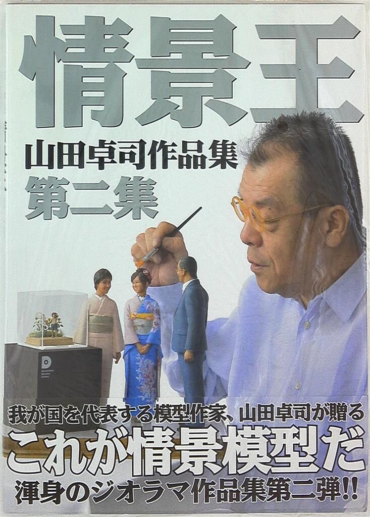 情景王: 山田卓司作品集 豊富な，送料無料