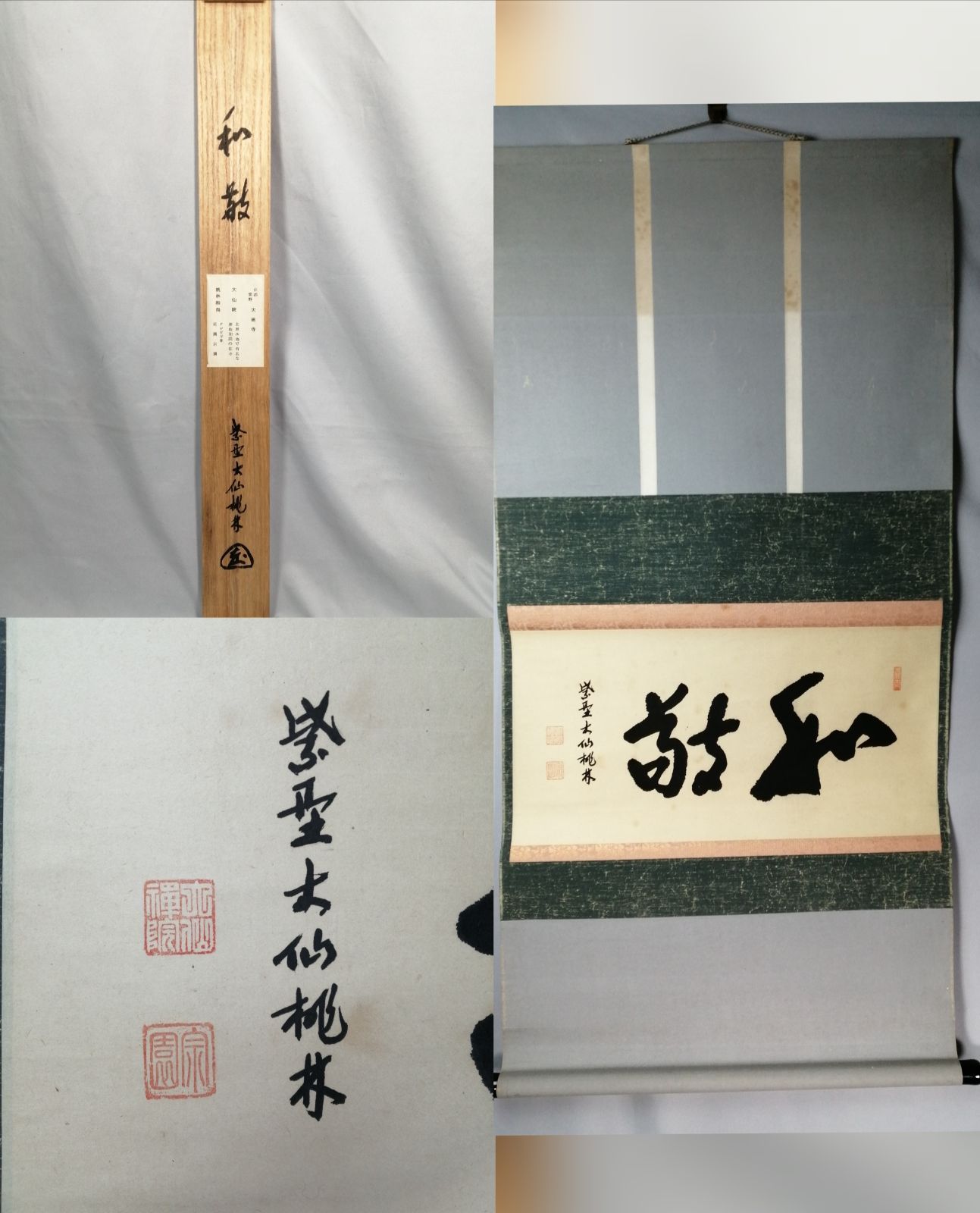 茶道具】大徳寺大仙院桃林和尚筆 一行『白鶴舞老松』軸459 茶道具