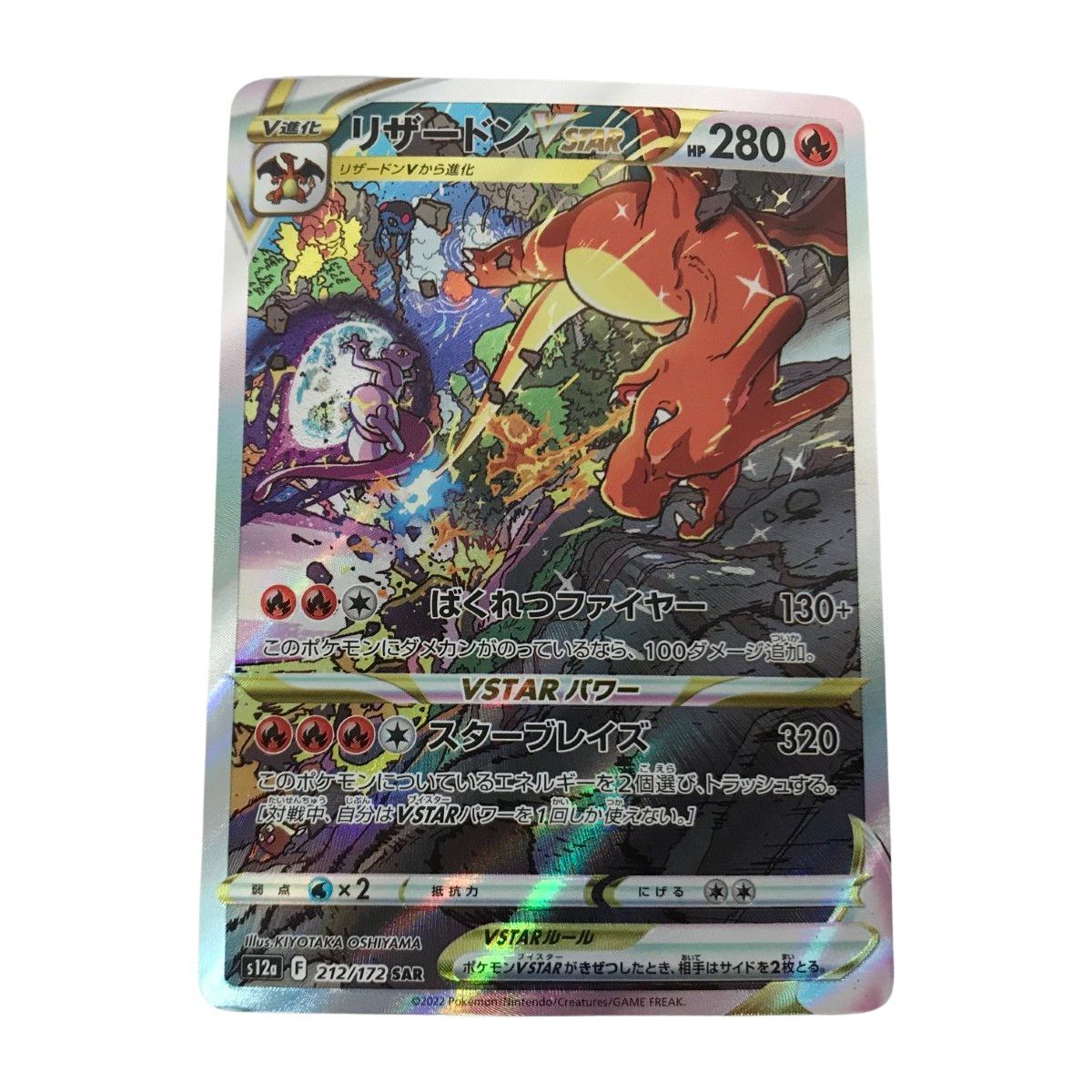 □□ ポケモンカード s12a 212/172 リザードンVSTAR SAR - メルカリ