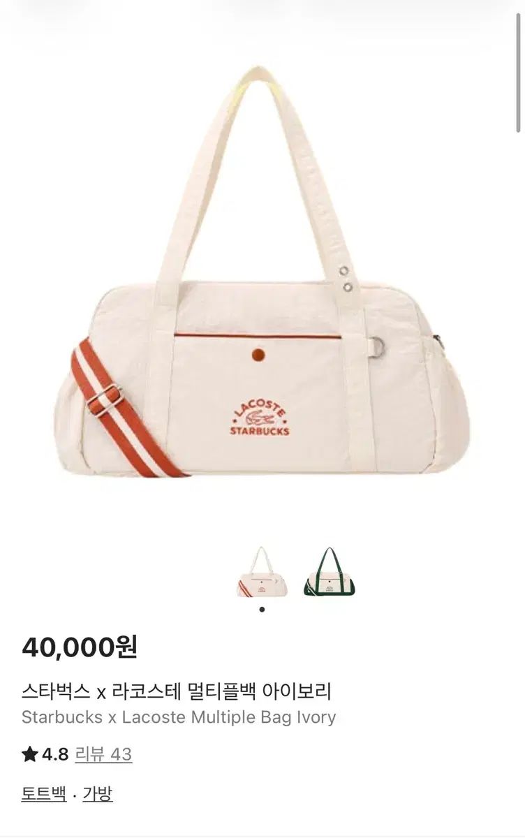 スターバックス ラコステ ミュルティプリバッグ アイボリー - メルカリ