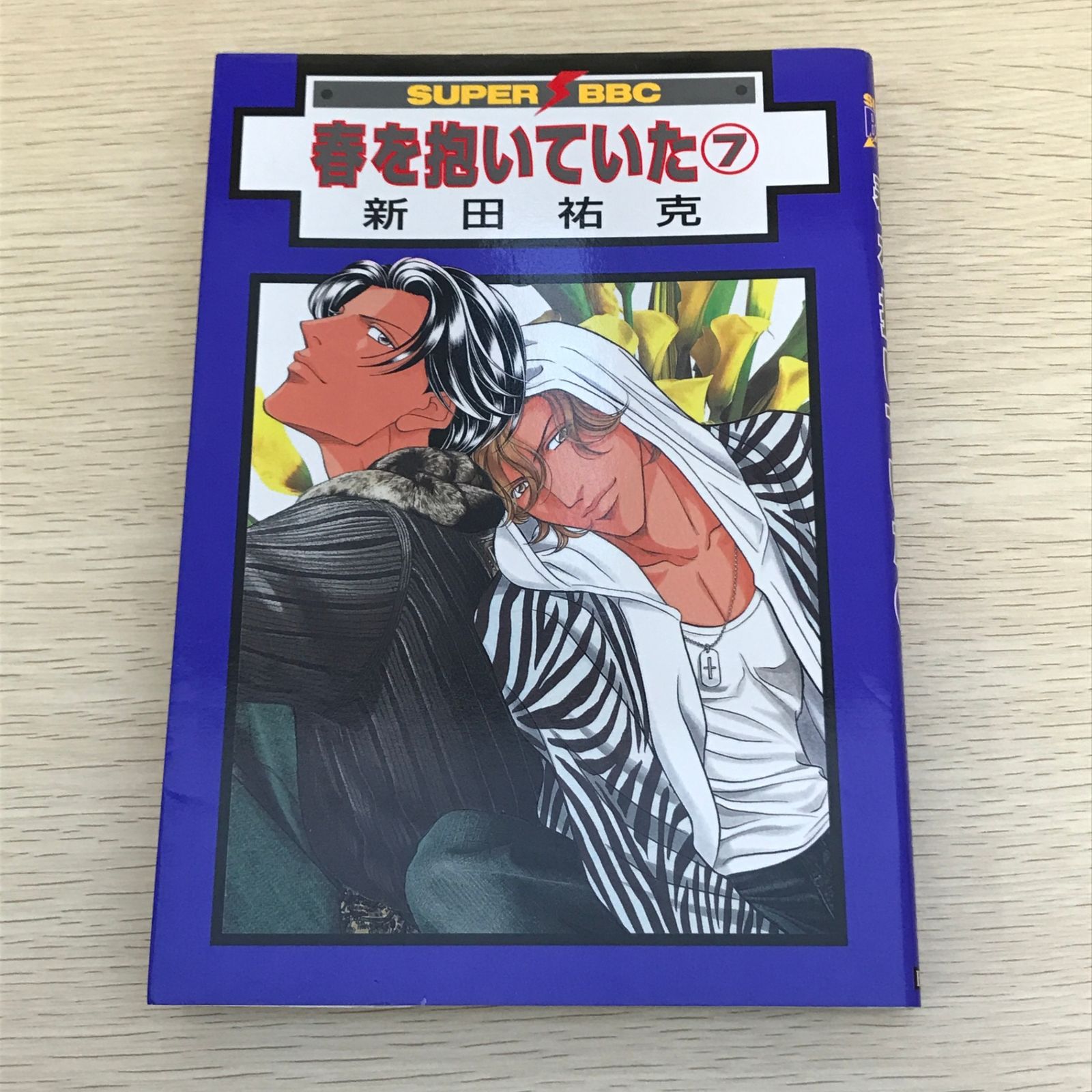 春を抱いていた 7巻/【作者】新田祐克/GF-0226001950-YP/GF09121