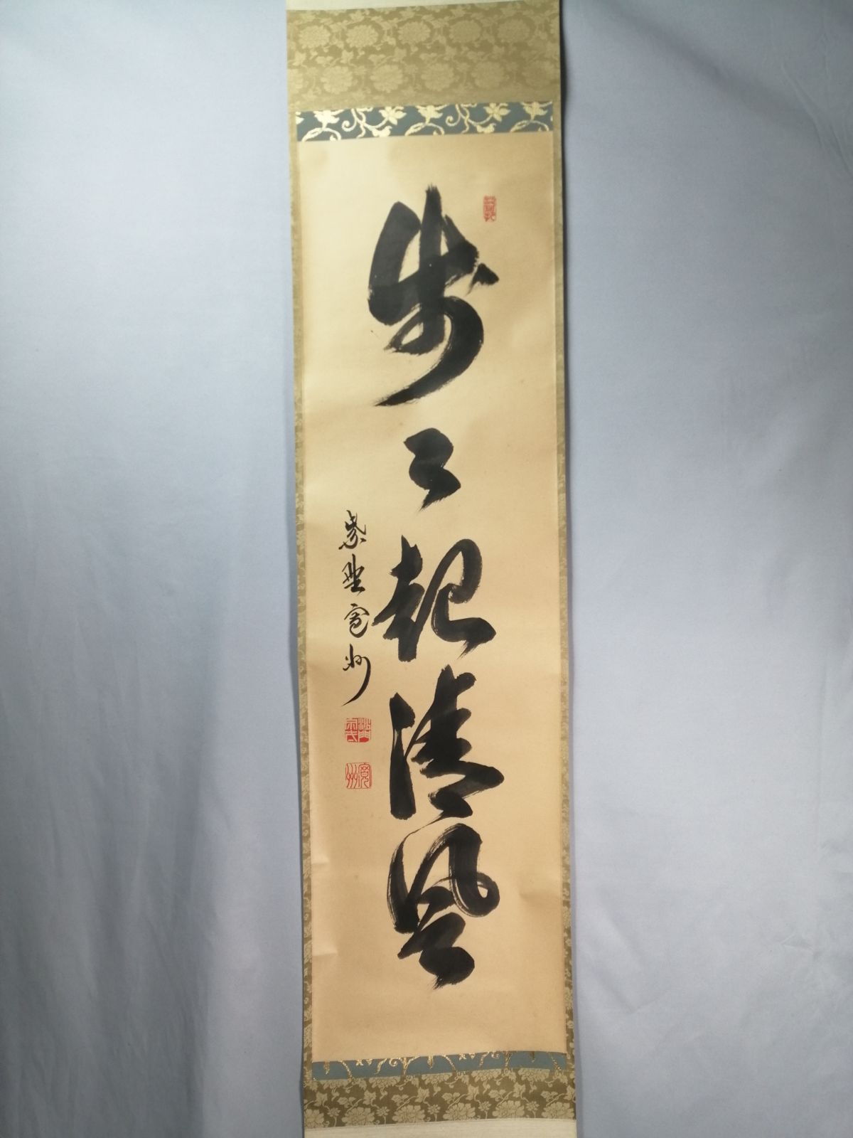 茶道具】大徳寺三玄院長谷川寛州和尚筆 一行『歩々起清風』茶掛 掛軸