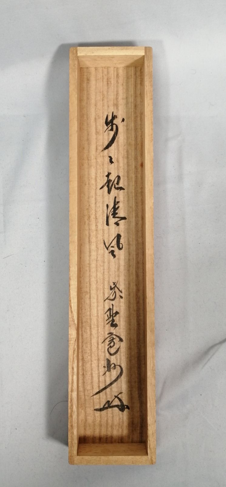 茶道具】大徳寺三玄院長谷川寛州和尚筆 一行『歩々起清風』茶掛 掛軸