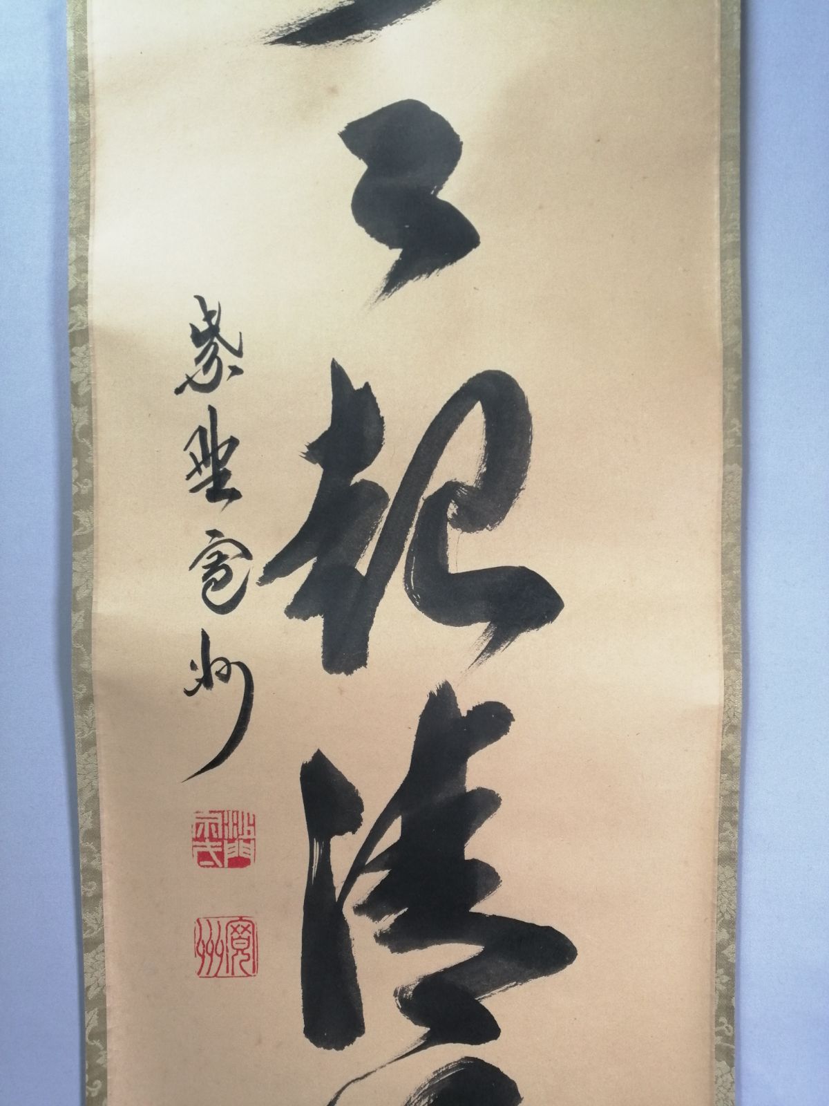 茶道具】大徳寺三玄院長谷川寛州和尚筆 一行『歩々起清風』茶掛 掛軸