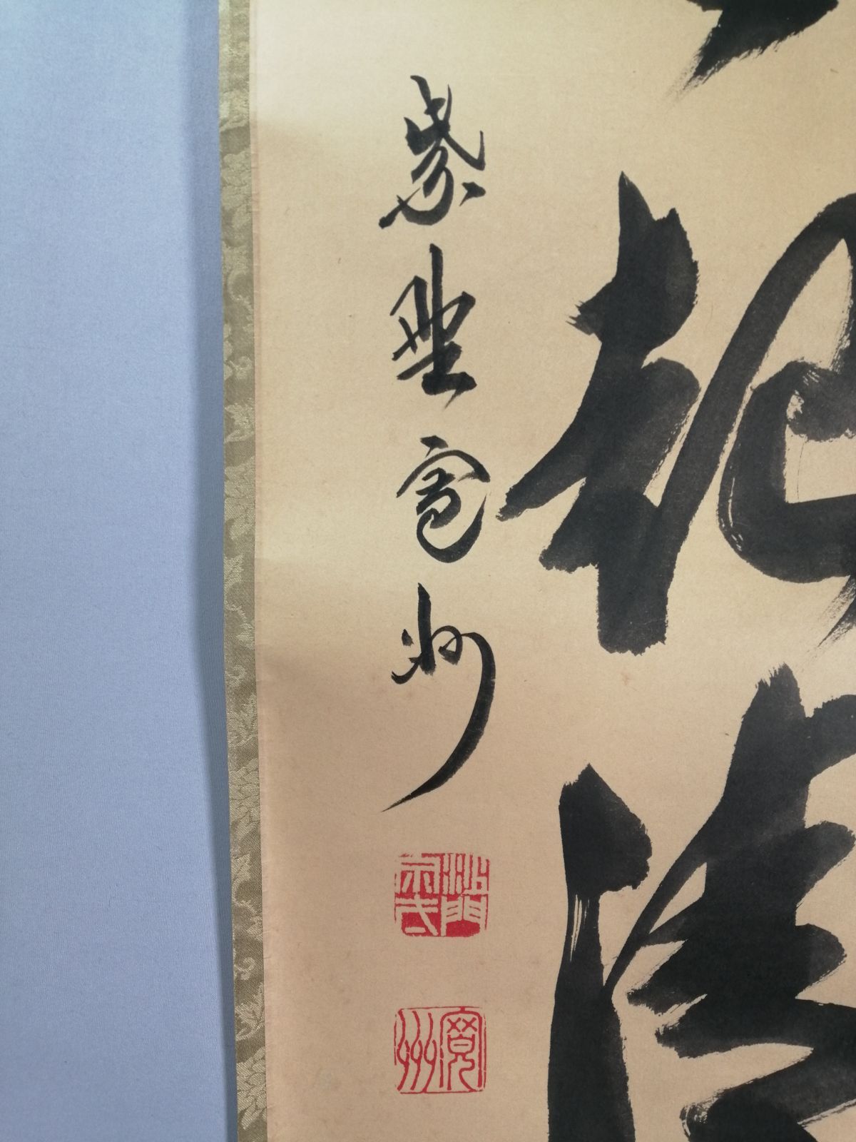 茶道具】大徳寺三玄院長谷川寛州和尚筆 一行『歩々起清風』茶掛 掛軸