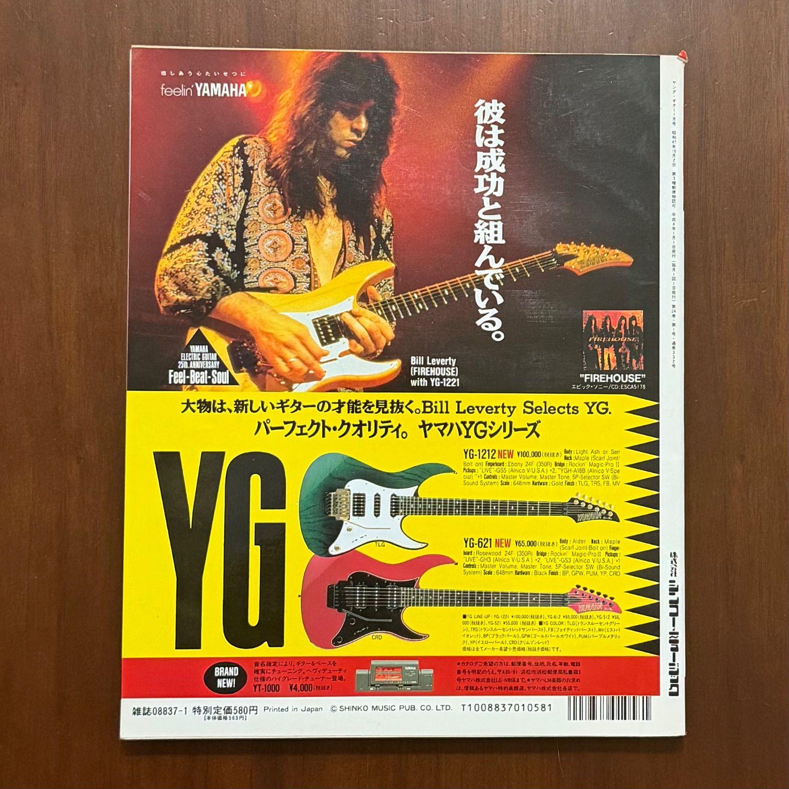 中古】ヤングギター YOUNG GUITAR 1992年 1月号 ヤング・ギター - メルカリ