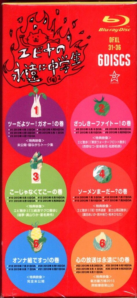 Blu-rayBOX 私立恵比寿中学 エビ中の永遠に中学生(仮)2 - メルカリ
