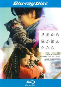 ○【中古】 世界から猫が消えたなら [レンタル落ち] [Blu-ray