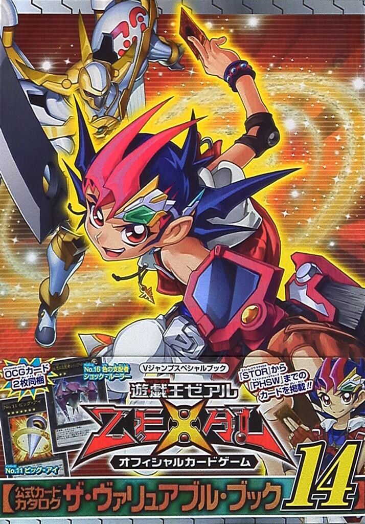 集英社 Vジャンプスペシャルブック 遊戯王ゼアルOCG 公式カード