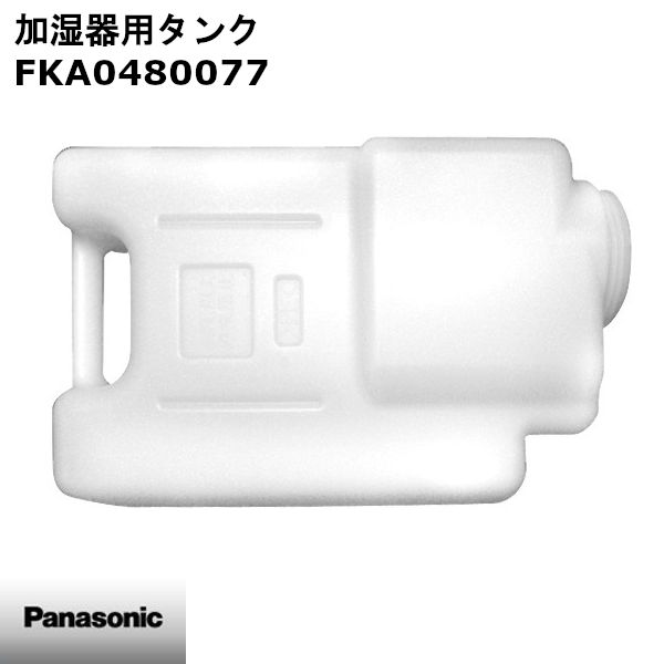 【新品】Panasonic パナソニック 加湿器用タンク FKA0480077 ※本体別売