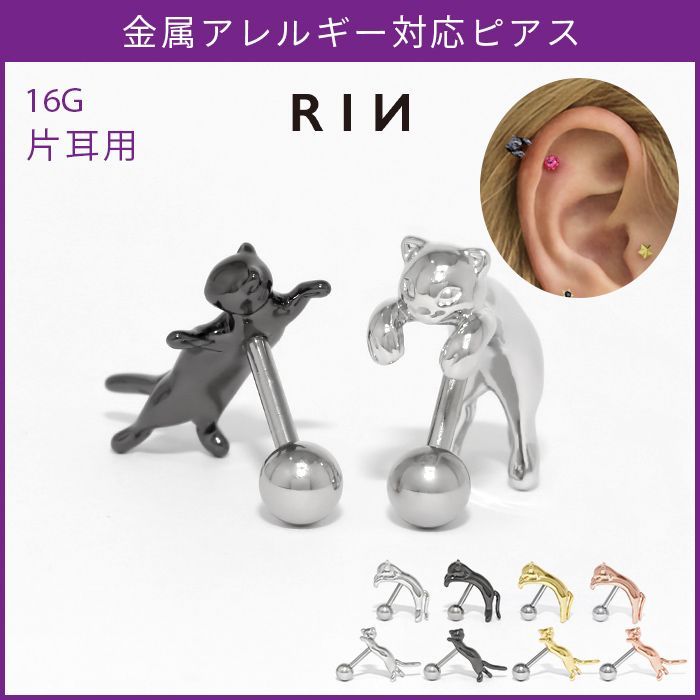 凛公式】 ボディピアス 16G のびネコ 猫 かわいい アンテナヘリックス