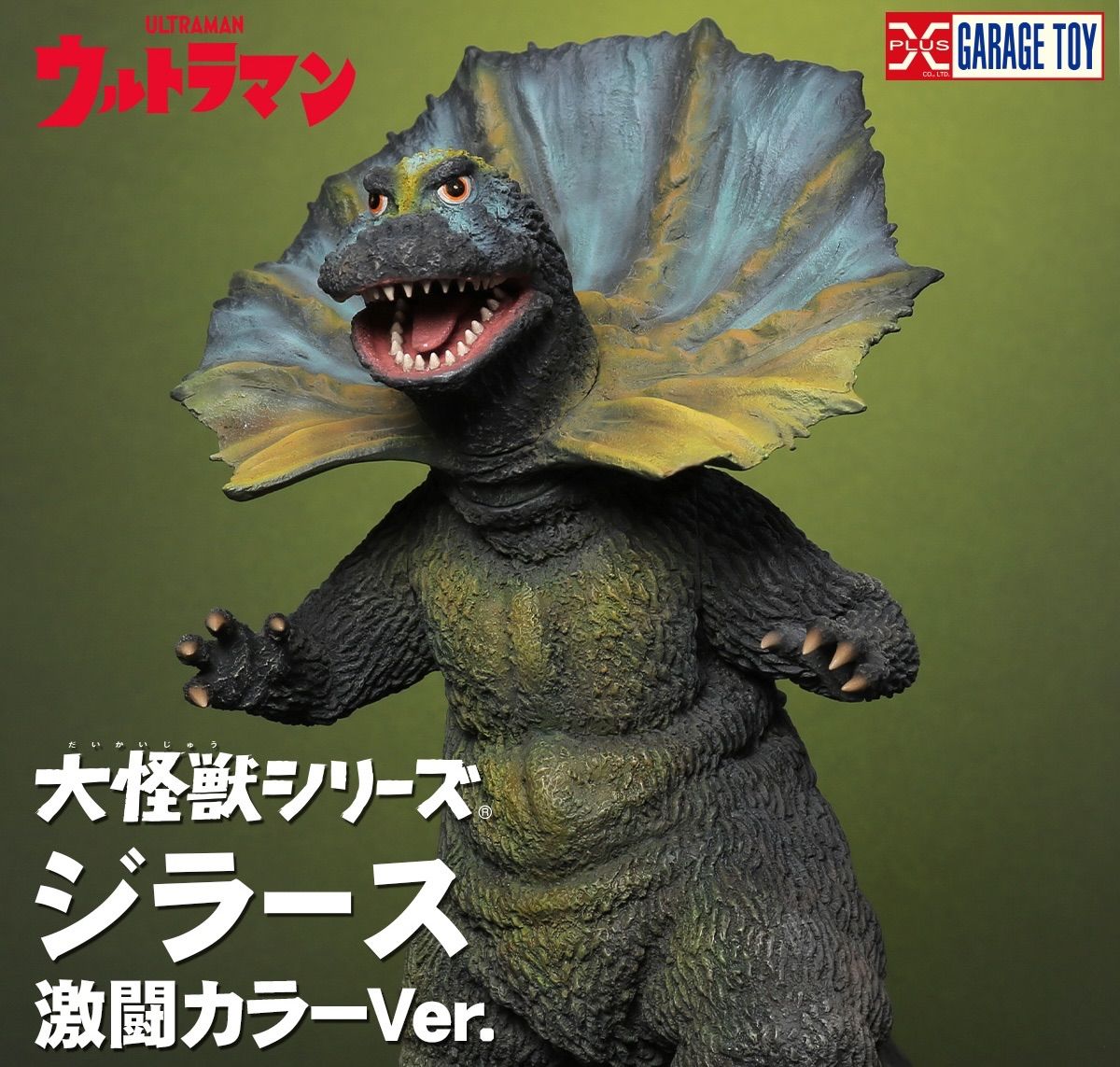 大怪獣シリーズ ジラース 激闘カラーVer. 『ウルトラマン』 - メルカリ