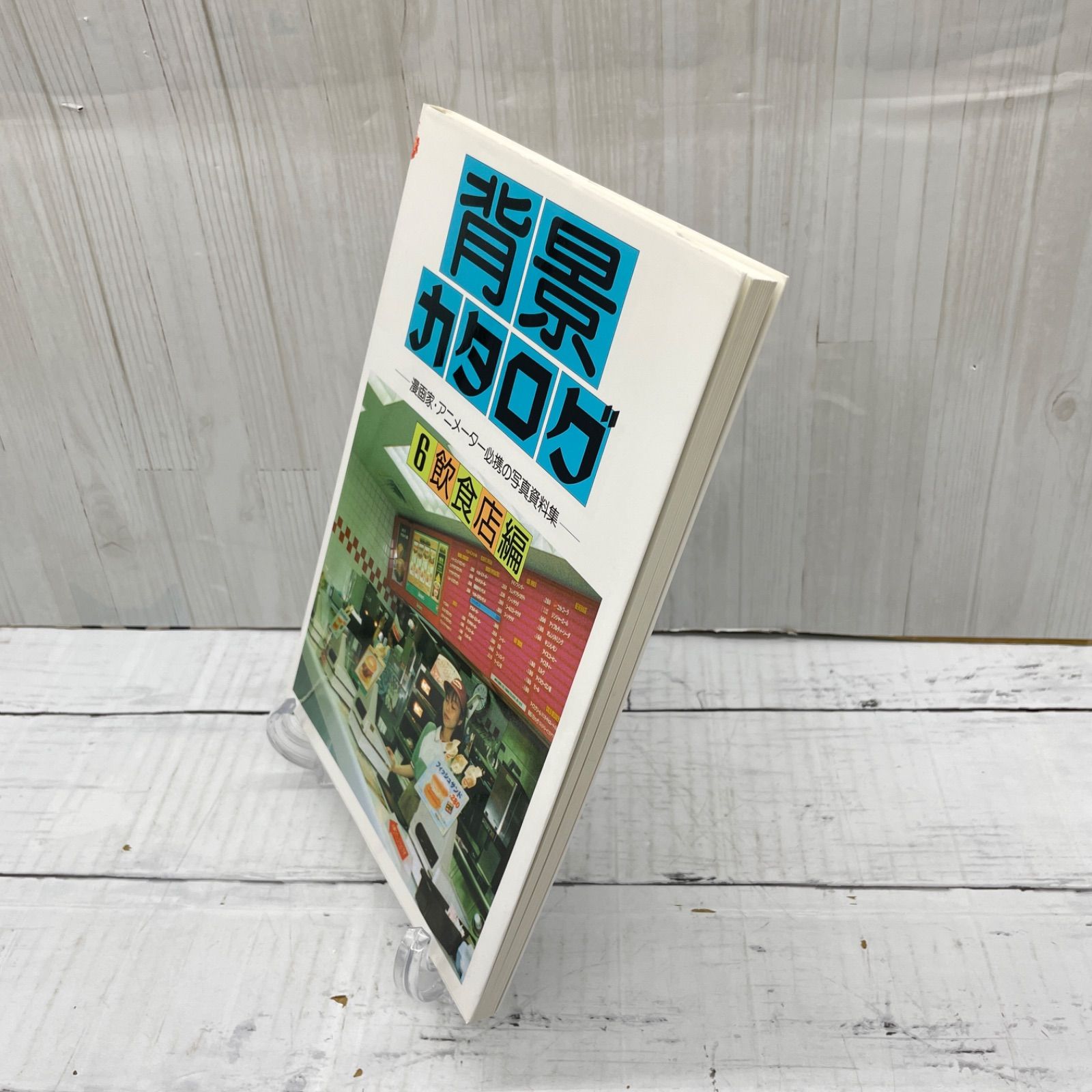 背景カタログ 漫画家・アニメーター必携の写真資料集 6 飲食店編