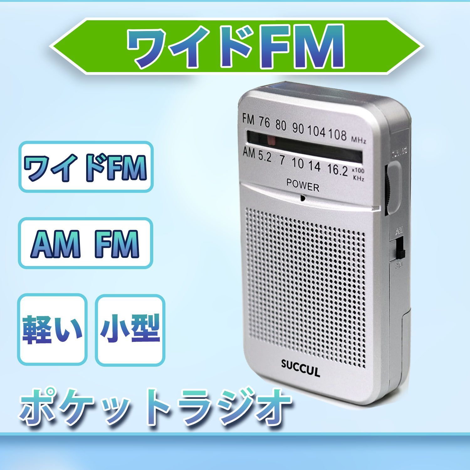 ポケットラジオ【新発売】小型 FM AM ワイドFM対応 2バンド 単3電池