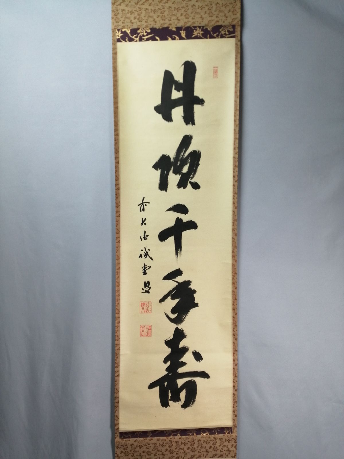 茶道具】大徳寺三玄院藤井誡堂和尚筆 一行『丹頂千年寿』茶掛 掛軸 軸