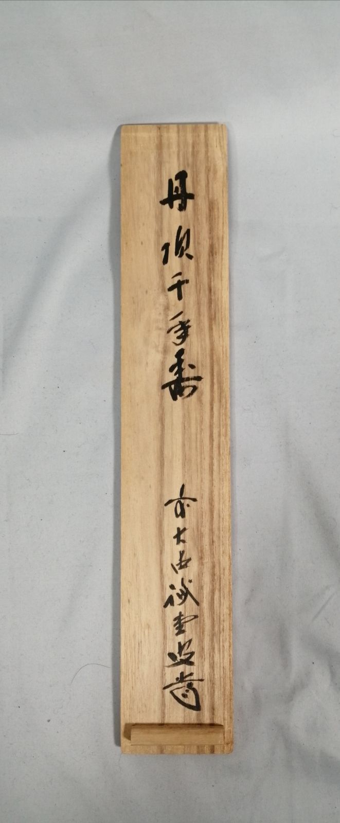 茶道具】大徳寺三玄院藤井誡堂和尚筆 一行『丹頂千年寿』茶掛 掛軸 軸