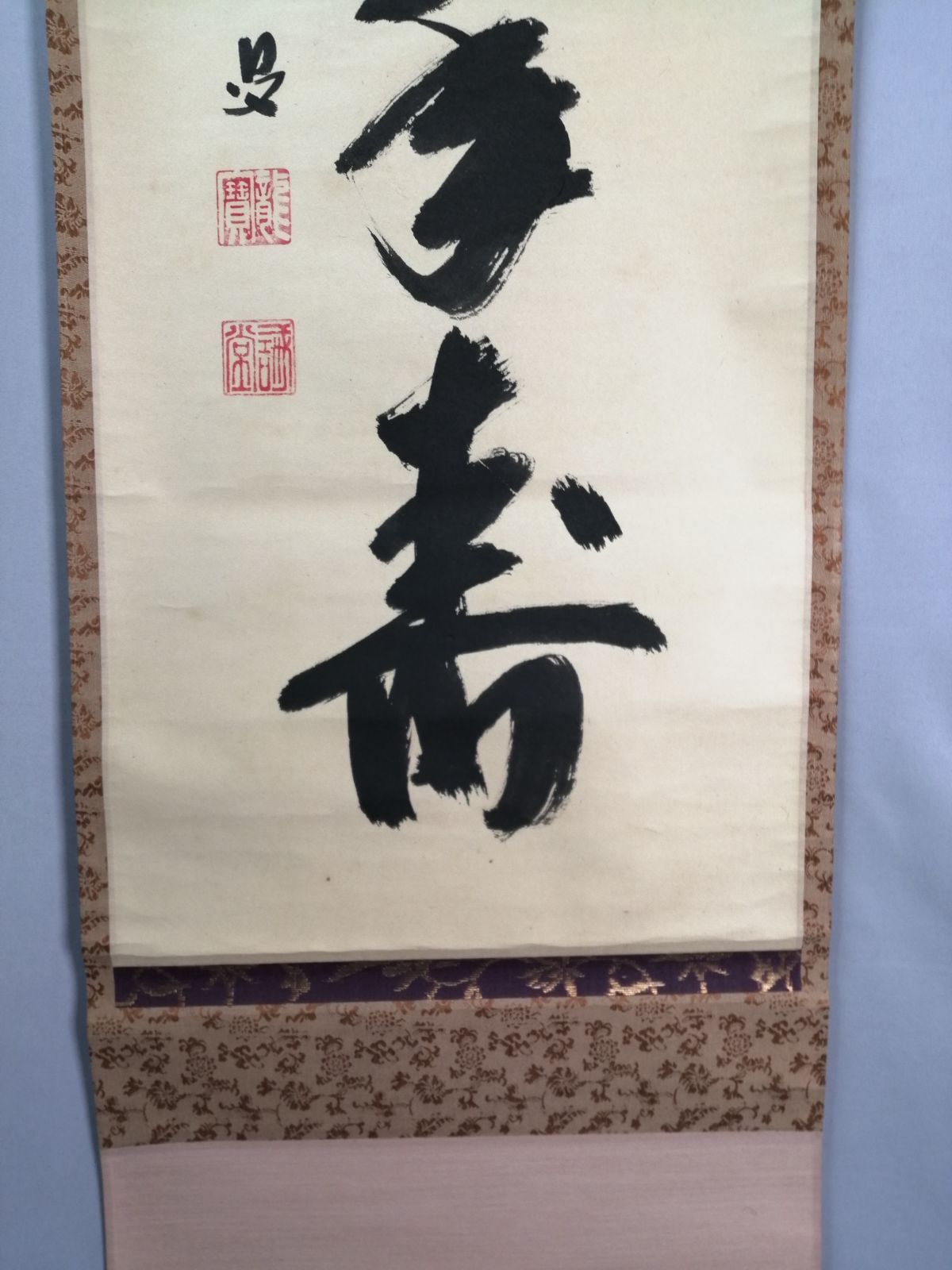 茶道具】大徳寺三玄院藤井誡堂和尚筆 一行『丹頂千年寿』茶掛 掛軸 軸