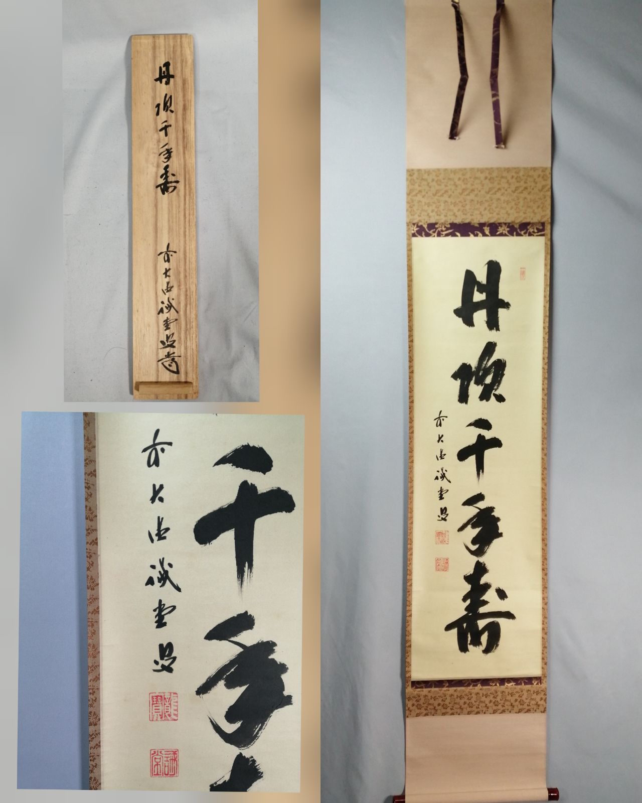 茶道具】大徳寺三玄院藤井誡堂和尚筆 一行『丹頂千年寿』茶掛 掛軸 軸