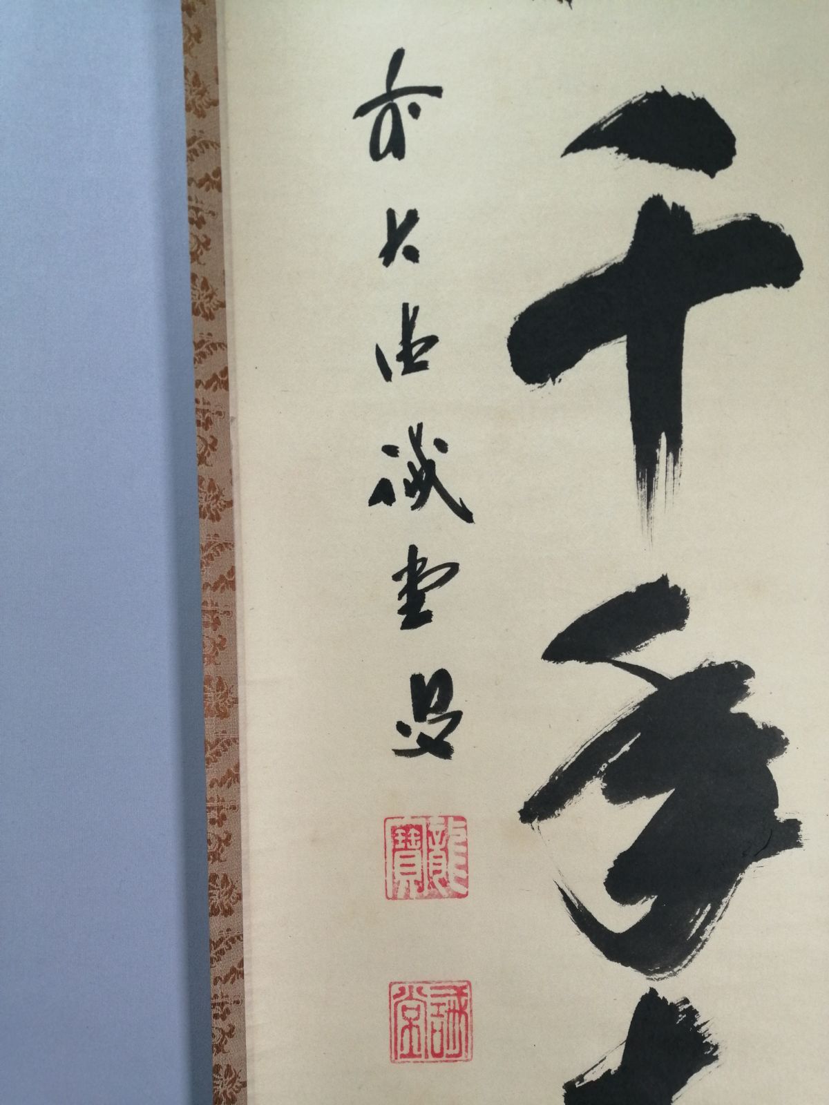 茶道具】大徳寺三玄院藤井誡堂和尚筆 一行『丹頂千年寿』茶掛 掛軸 軸