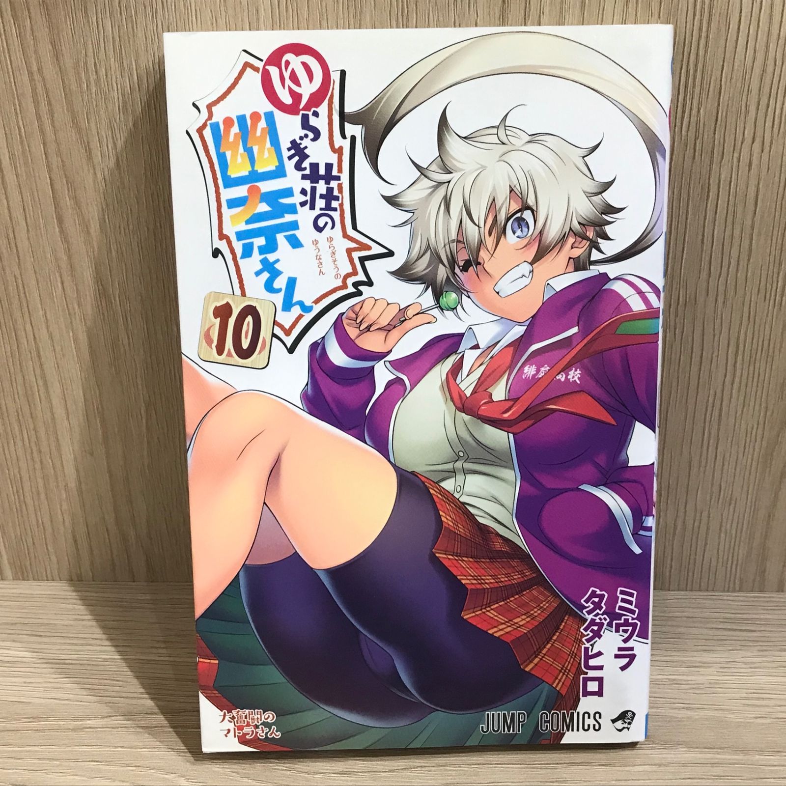 ゆらぎ荘の幽奈さん 1巻、3巻〜10巻まで 【公式通販】