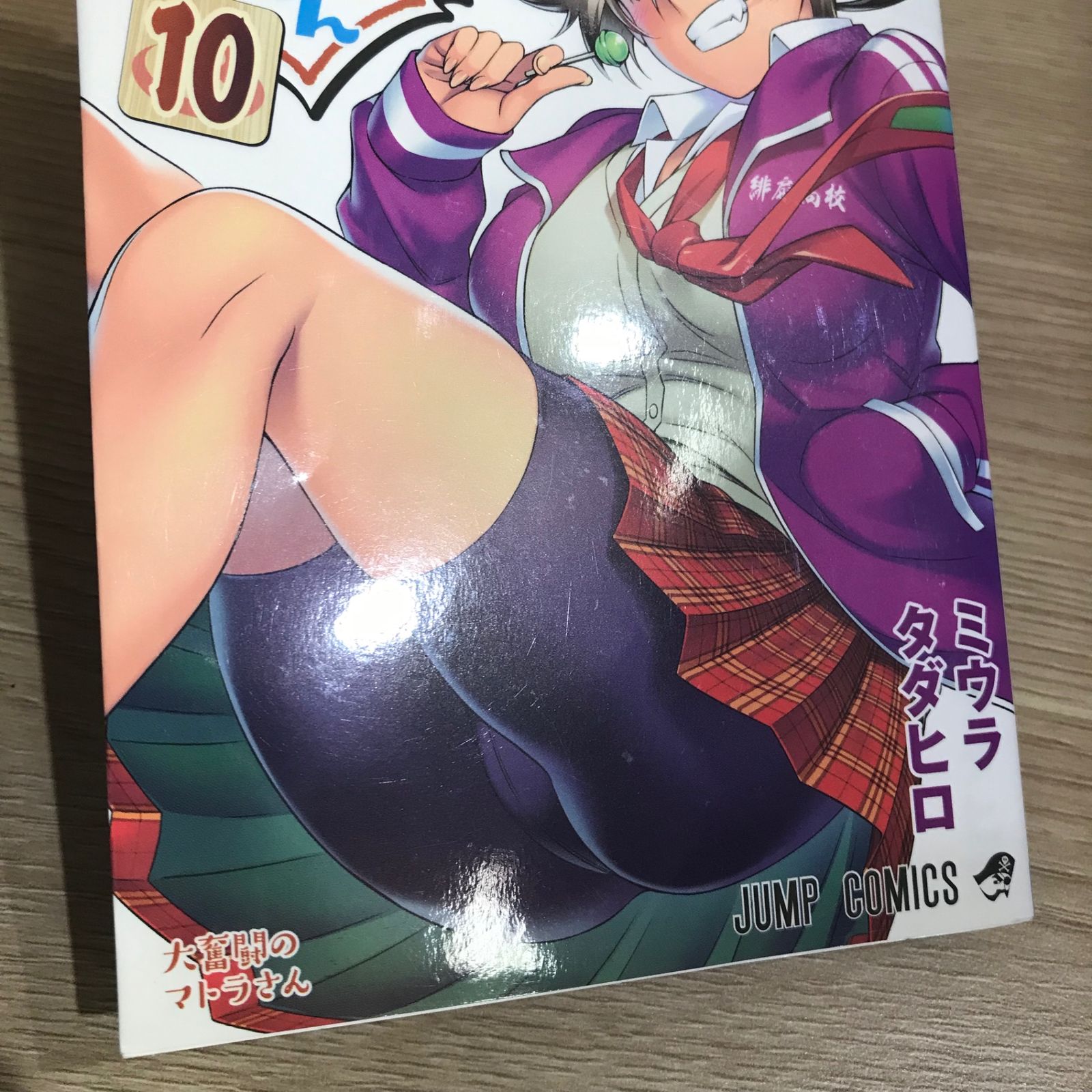 ゆらぎ荘の幽奈さん 10巻/【作者】ミウラタダヒロ/GF-0226002067-YP