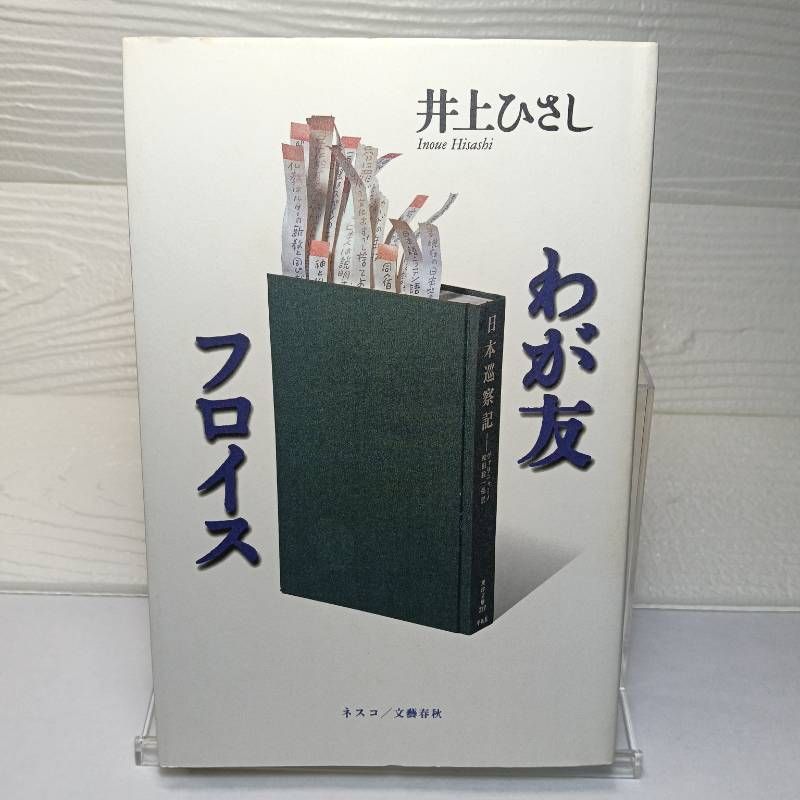 わが友フロイス 井上 ひさし - メルカリ