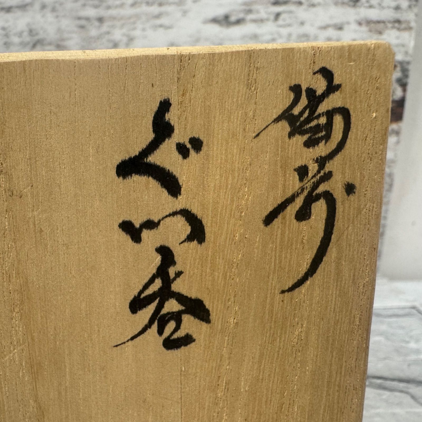 DA111 備前焼 木村 玉舟 作 ぐい呑 共箱 - メルカリ