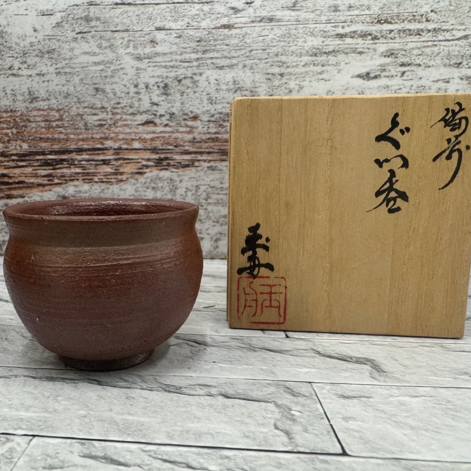 DA111 備前焼 木村 玉舟 作 ぐい呑 共箱 - メルカリ