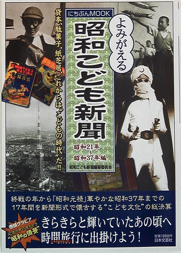 日本文芸社 昭和こども新聞 昭和21年-昭和37年編 ムック - メルカリ