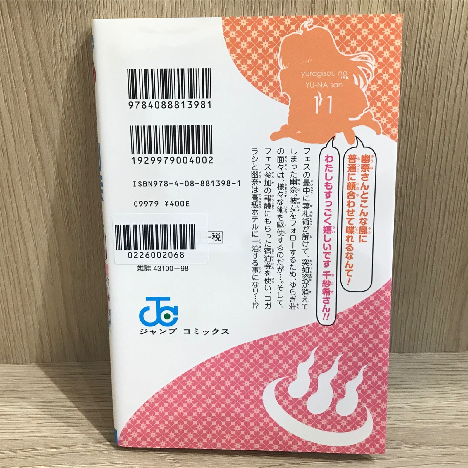 ゆらぎ荘の幽奈さん 11巻/【作者】ミウラタダヒロ/GF-0226002068-YP