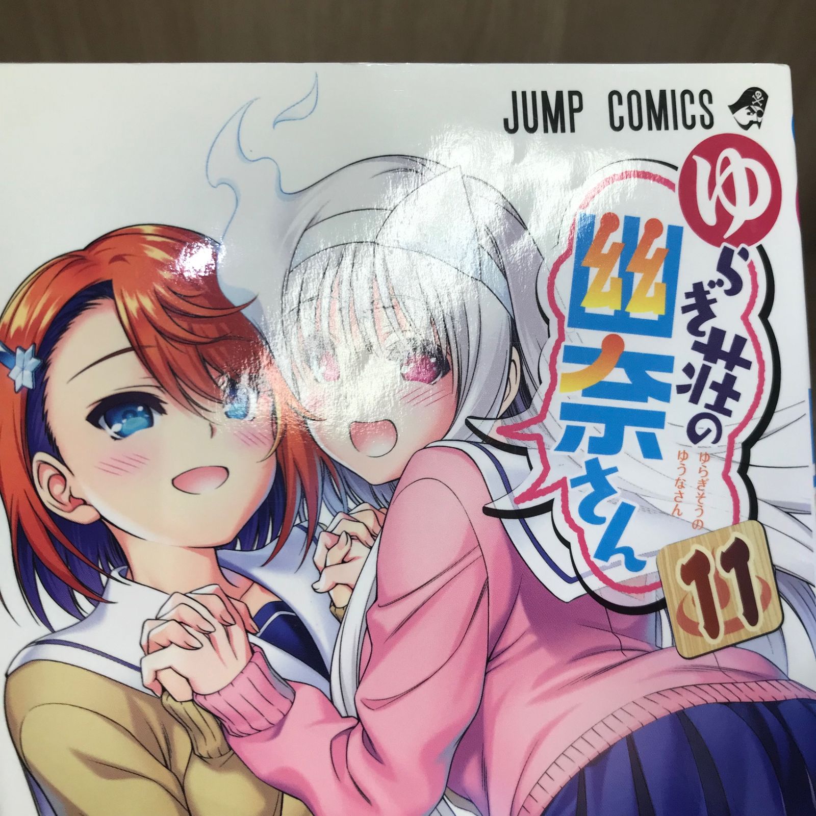 ゆらぎ荘の幽奈さん 11 ゆらぎ荘の幽奈さん 11 (ジャンプコミックス) | ミウラ タダヒロ |本