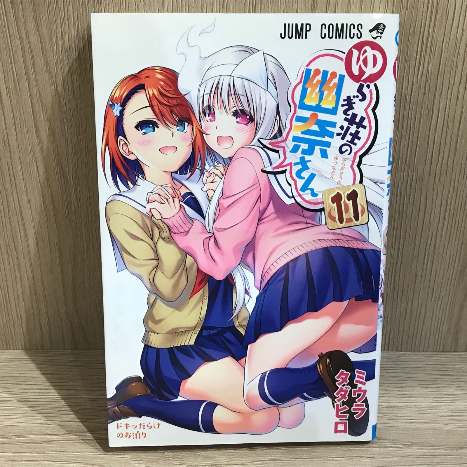 ゆらぎ荘の幽奈さん 11巻/【作者】ミウラタダヒロ/GF-0226002068-YP