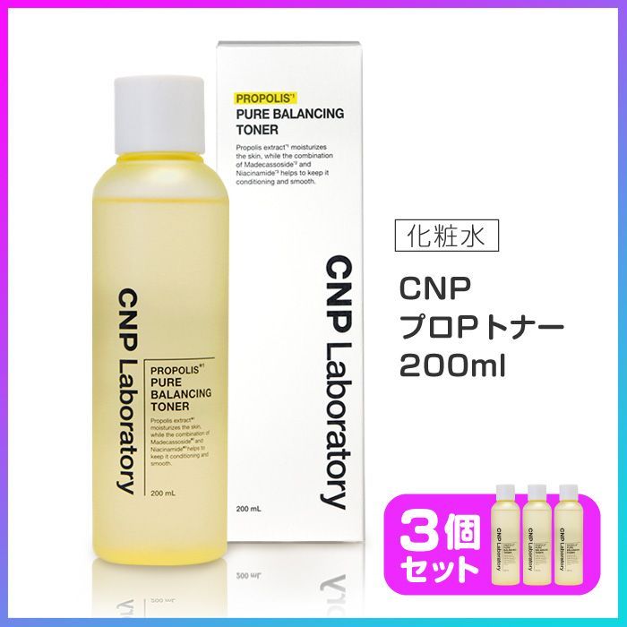 CNP プロポリス トナー 化粧水 200ml 3個セット しっとりタイプ 