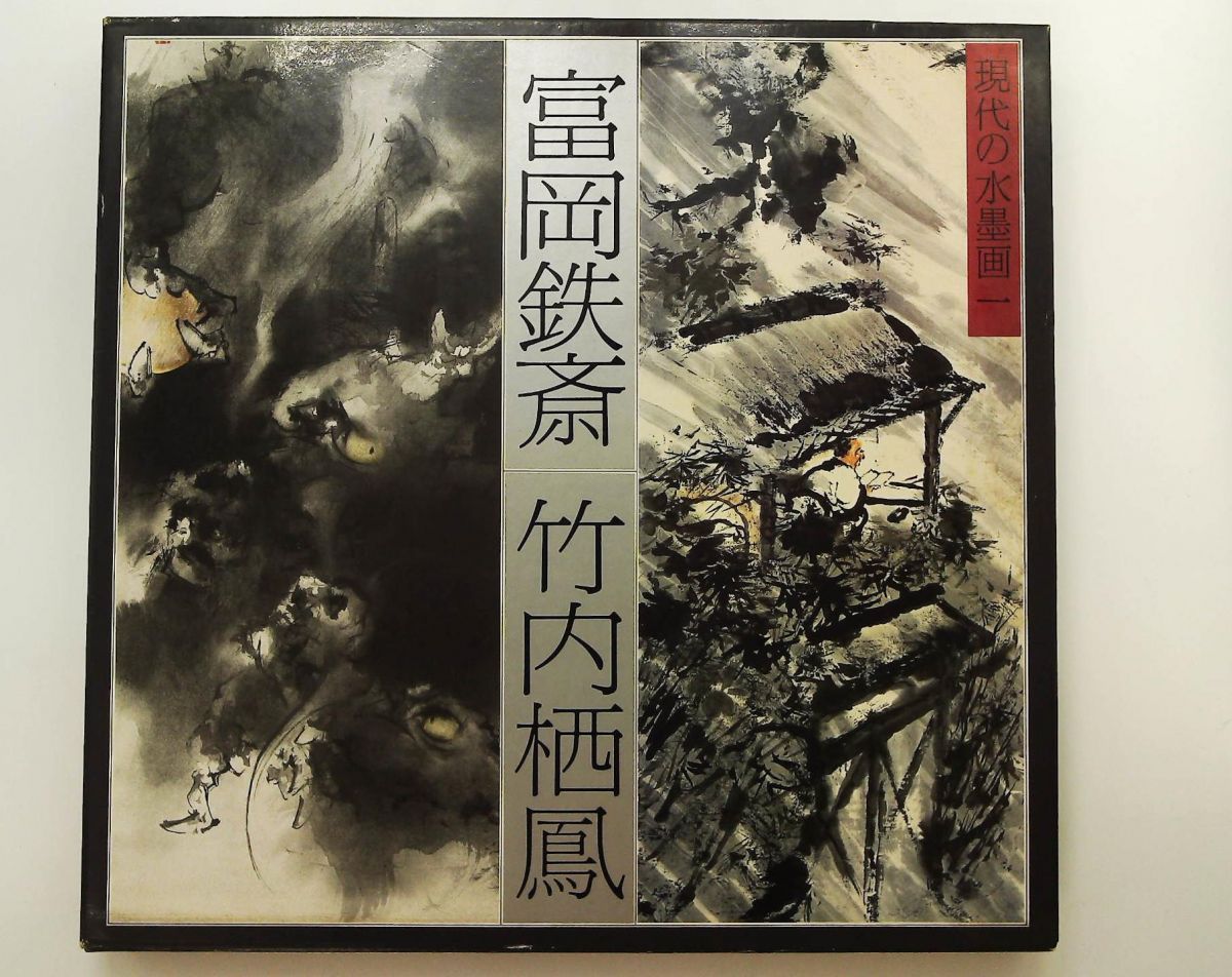 現代の水墨画 1 富岡鉄斎 竹内栖鳳 講談社 - メルカリ