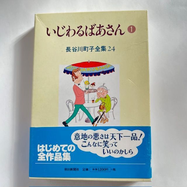 書籍 長谷川町子 いじわるばあさん1 希少 懐かしい昭和のコレクション