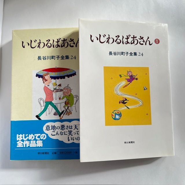昭和レトロ 長谷川町子『 意地悪ばあさん 』手ぬぐい 企業ノベルティ　再び 昭和レトロ 長谷川町子『 いじわるばあさん 』手ぬぐい 企業ノベルティ