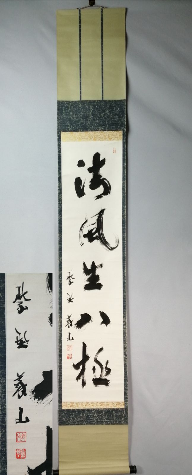 茶道具】大徳寺高桐院上田義山和尚筆 一行『清風生八極』茶掛 掛軸 軸