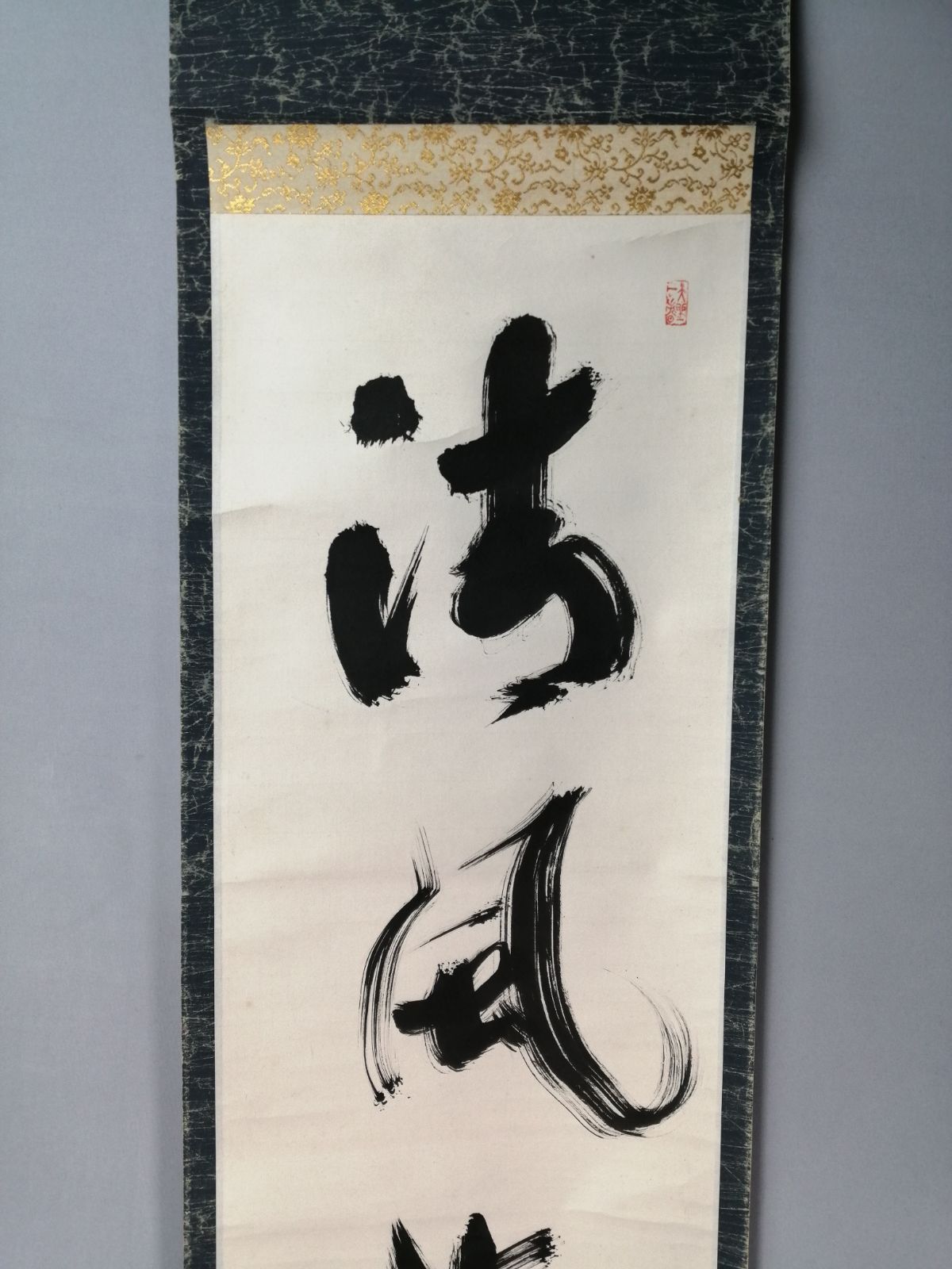 茶道具】大徳寺高桐院上田義山和尚筆 一行『清風生八極』茶掛 掛軸 軸