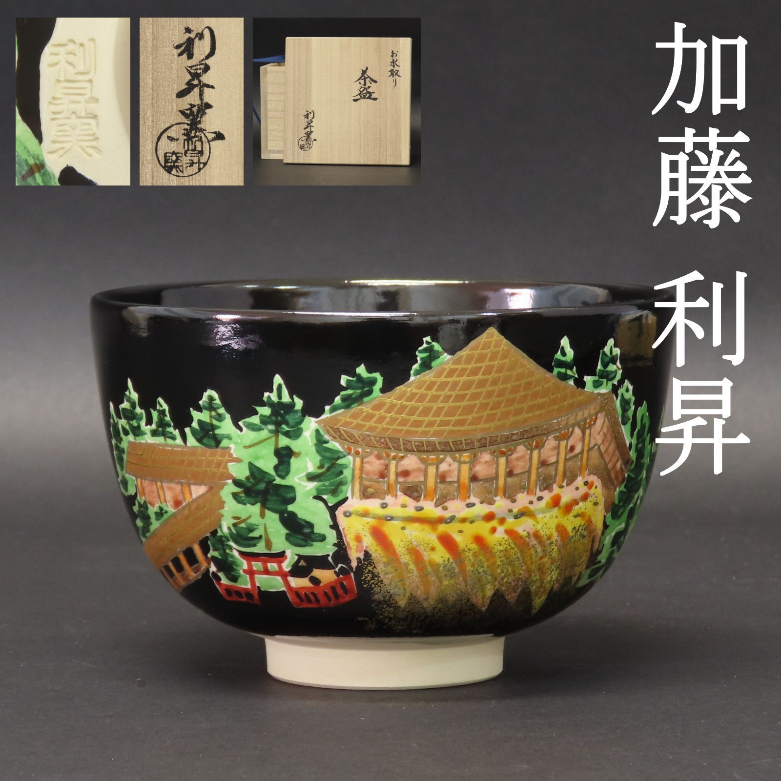 02s72 美品 三代 加藤利昇 真作保証 お水取り 茶碗 京焼 茶道具 在銘