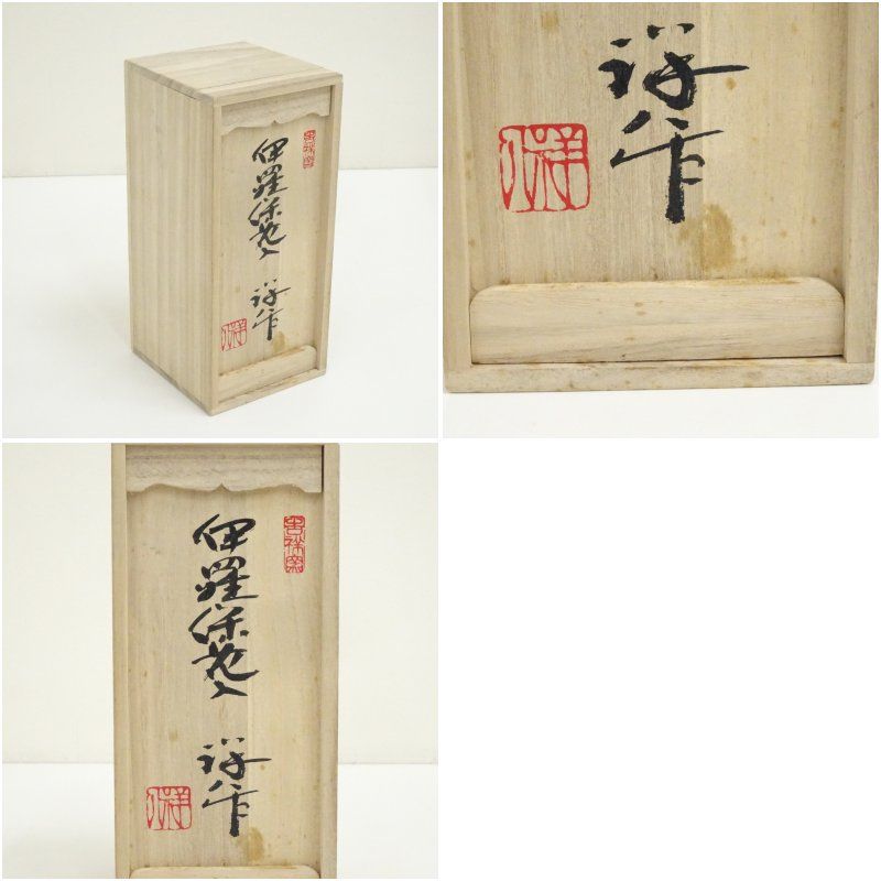 吉祥窯 谷口祥八造 伊羅保花入（共箱） 花入れ 茶道 茶道具 花瓶 花器