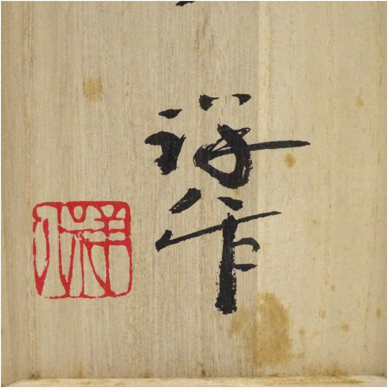 吉祥窯 谷口祥八造 伊羅保花入（共箱） 花入れ 茶道 茶道具 花瓶 花器