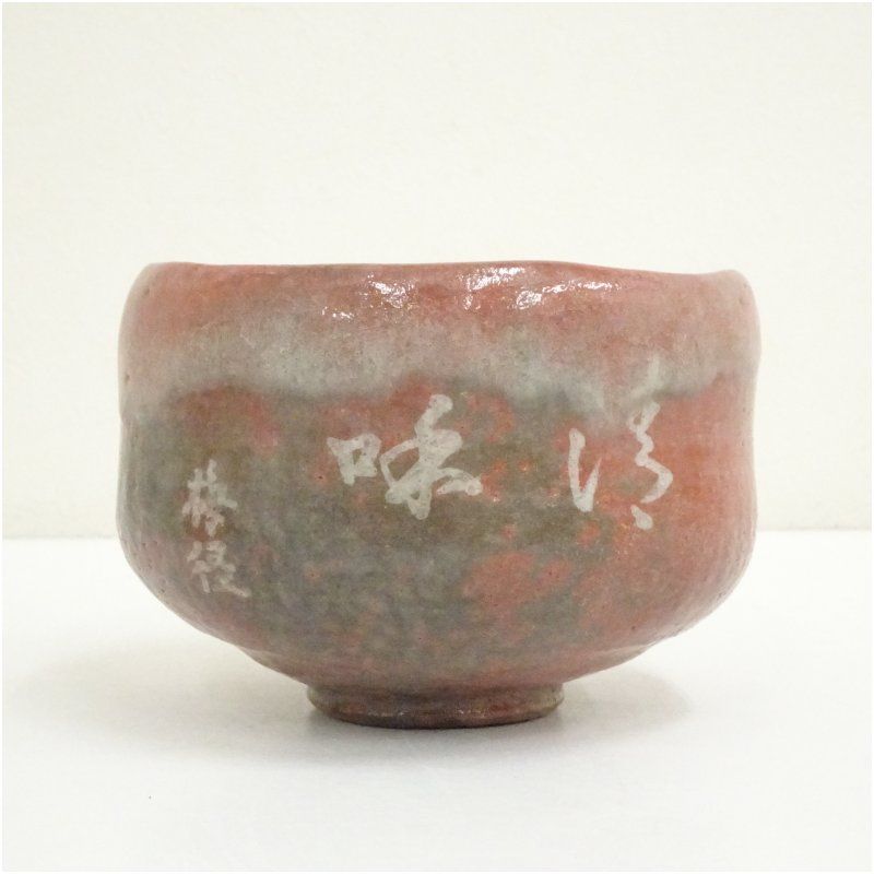 大樋焼 松雲窯元二代　泉喜仙 茶碗 大樋焼 松雲窯元二代 泉喜仙 茶碗