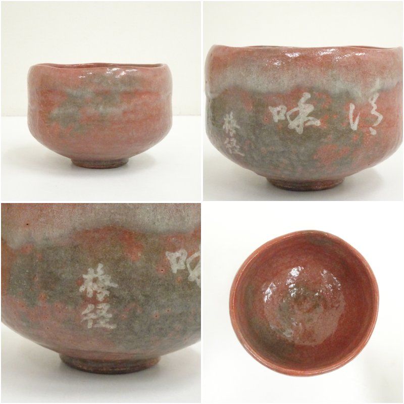 大樋焼 松雲窯 泉喜仙造 赤楽茶碗（共箱） 茶道 抹茶 おしゃれ 抹茶