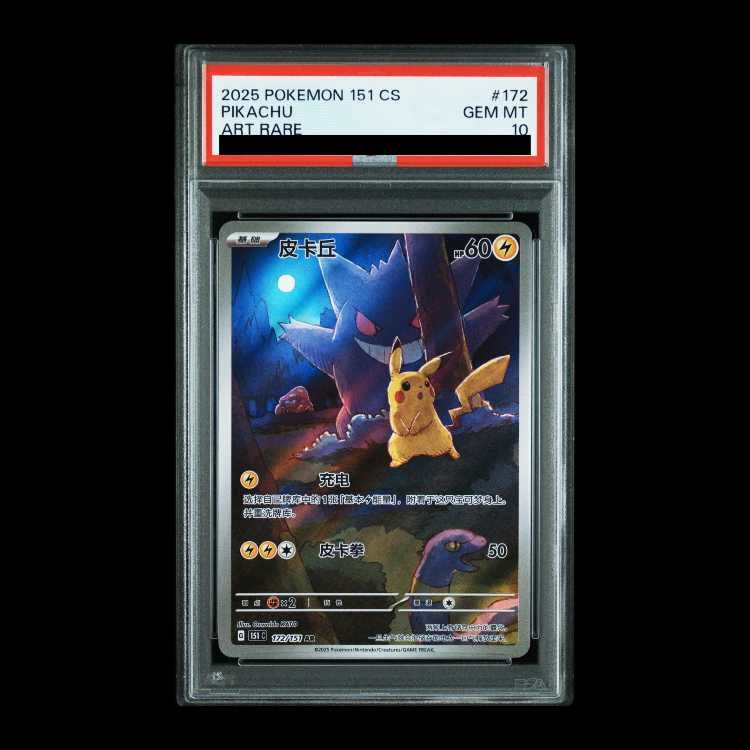 ピカチュウ AR [151C 172/151]【中国語版】psa10 PSA10 ピカチュウ AR 中国語版 151C 172/151 PSA10 ピカチュウ AR 中国