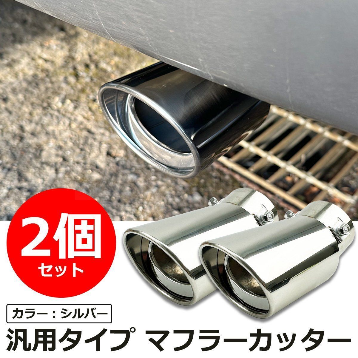 マフラーカッター 下向き 2個セット 汎用 マフラーカッター 下向き 